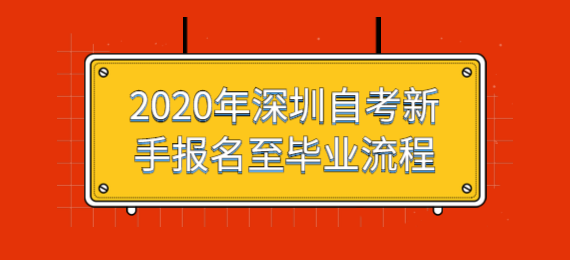 2020年深圳成人教育新手报名至毕业流程