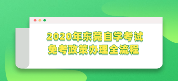 2020年东莞成教免考政策办理全流程