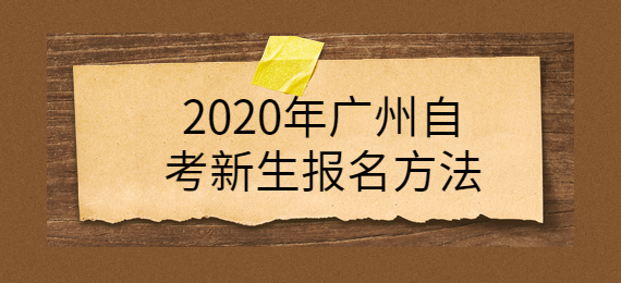 2020年广州成人教育新生报名方法