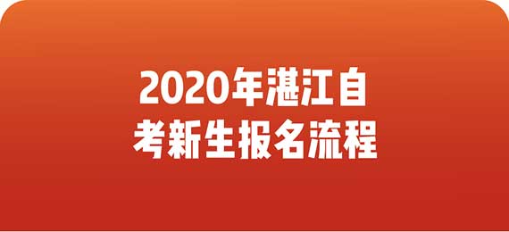 2020年湛江成人教育新生报名流程