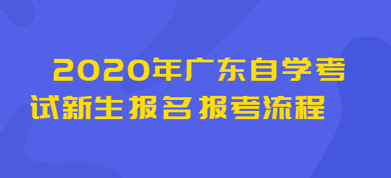 2020年广东成教新生报名报考流程