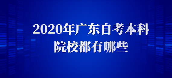 2020年广东成人教育本科院校都有哪些