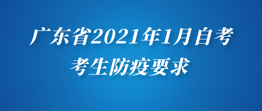 广东省2021年1月成人教育考生防疫要求 