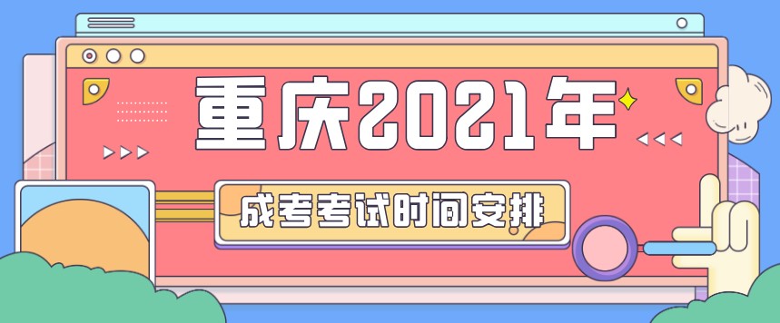 重庆2021年成人高考考试时间安排