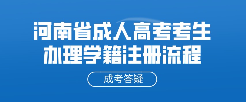 河南省2021年成人高考考生办理学籍注册流程
