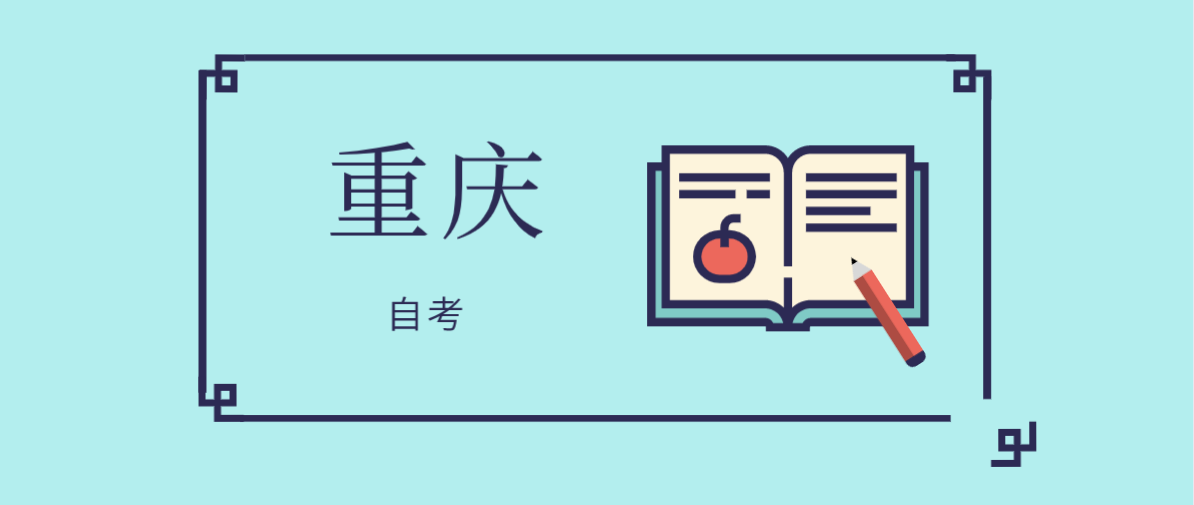 重庆成人教育报考的学校有哪些？