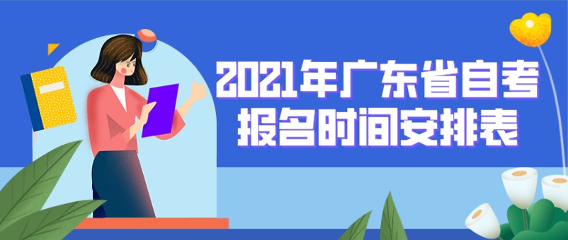 2021年广东省成人教育报名时间安排表