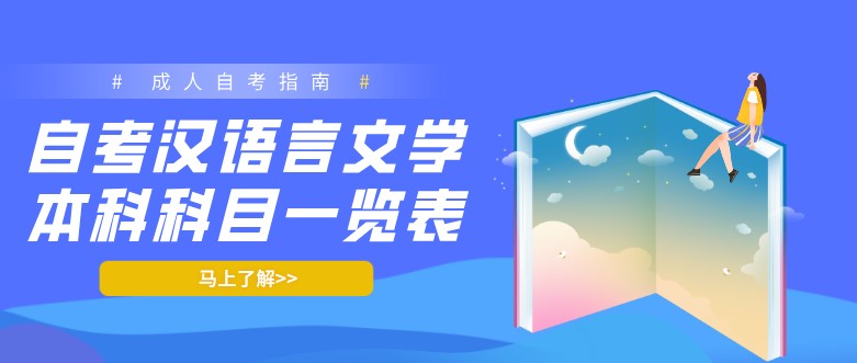 成人教育汉语言文学本科科目一览表