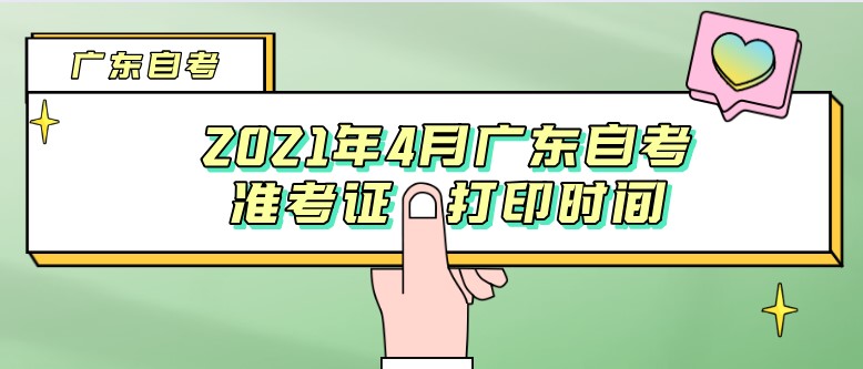 2021年4月广东成人教育准考证打印时间