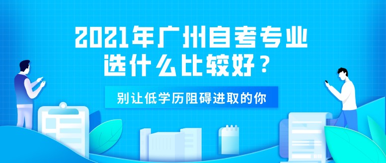 2021年广州成人教育专业选什么比较好？