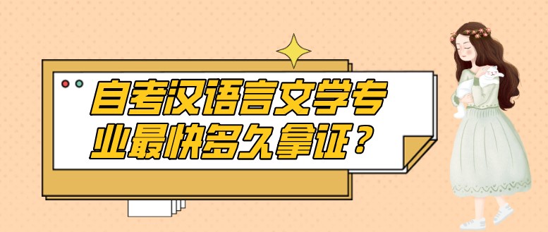 成人教育汉语言文学专业最快多久拿证？