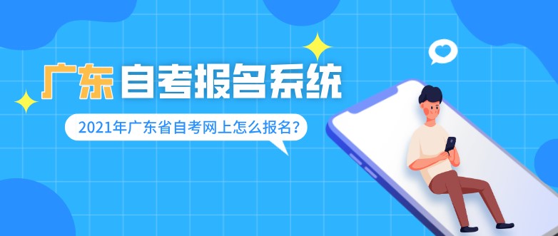 2021年广东省成人教育报名系统，网上怎么报名？