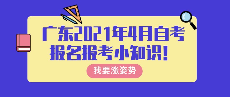 广东2021年4月成人教育报名报考小知识！
