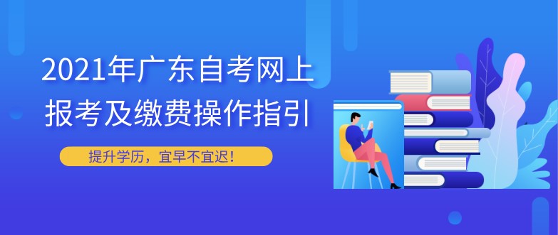2021年广东成人教育网上报考及缴费操作指引