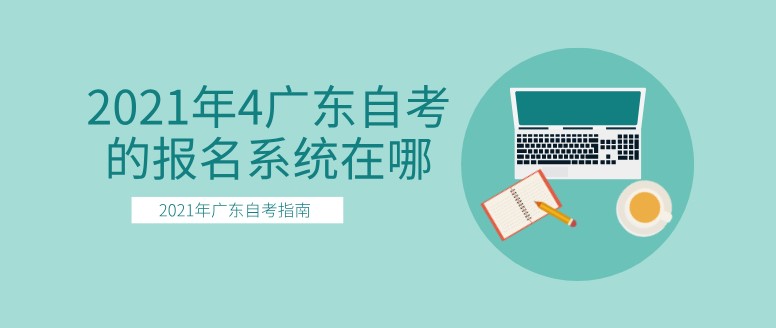 2021年4广东成人教育的报名系统在哪