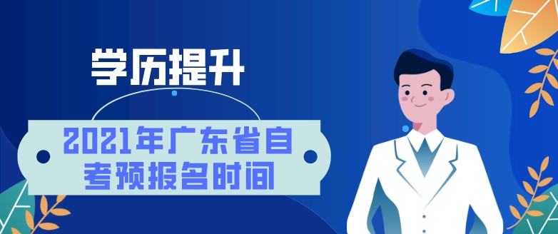 2021年广东省成人教育预报名时间？