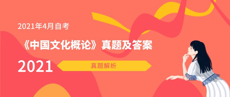 2021年4月成人教育《中国文化概论》真题及答案
