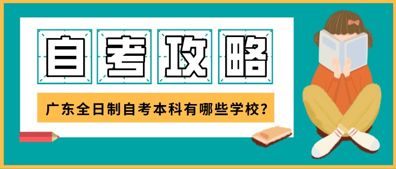广东全日制成人教育本科有哪些学校？