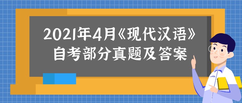 2021年4月成人教育《现代汉语》部分真题及答案