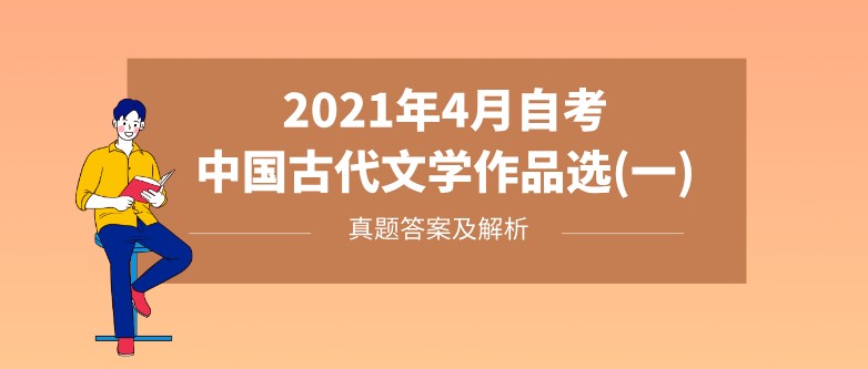 2021年4月成人教育中国古代文学作品选(一)答案解析