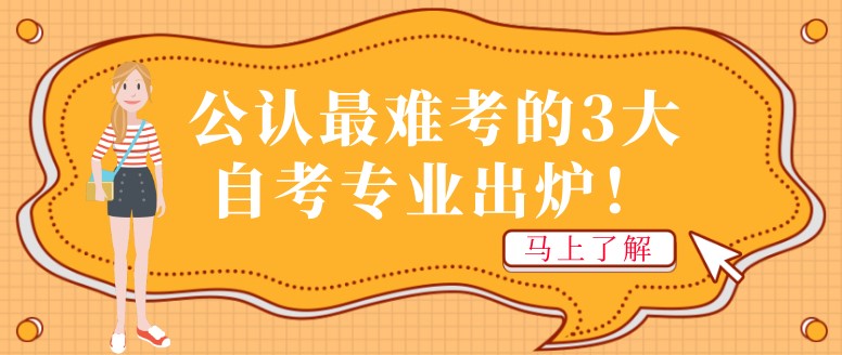 2021年广东成人教育，公认最难考的3大专业出炉！