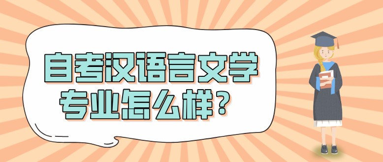 成人教育汉语言文学专业怎么样？