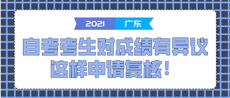 2021年4月广东成人教育考生对成绩有异议，这样申请复核！