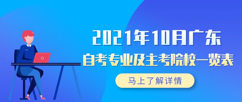 2021年10月广东成人教育专业及主考院校一览表