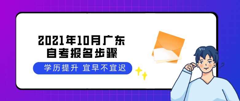 2021年10月广东成人教育报名步骤