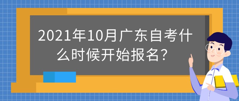 2021年10月广东成人教育什么时候开始报名？