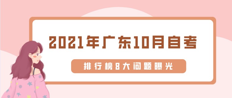 2021年广东10月成人教育，排行榜8大问题曝光！
