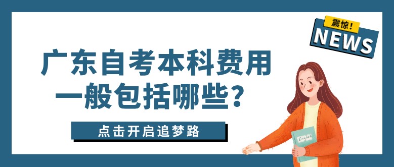 广东成人教育本科费用一般包括哪些？
