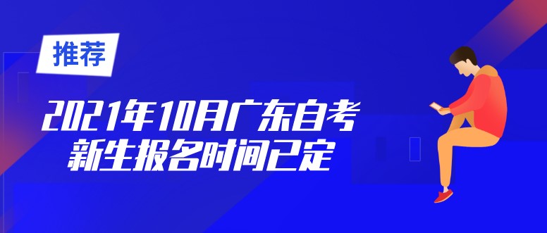 2021年10月广东成人教育新生报名时间已定