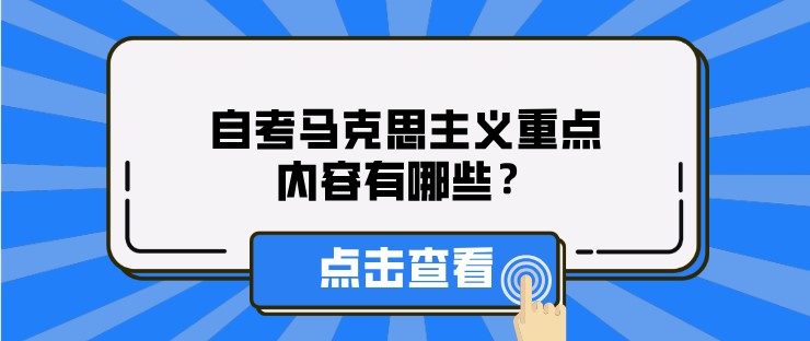 成人教育马克思主义重点内容有哪些？