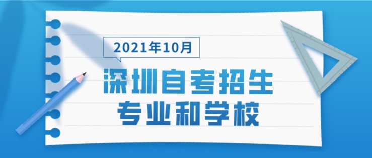 2021年10月深圳成人教育招生专业和学校