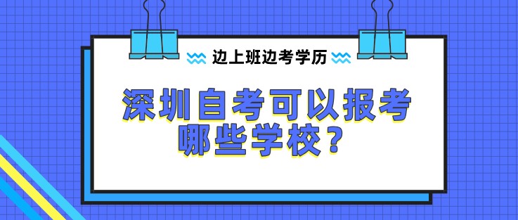 深圳成人教育可以报考哪些学校？