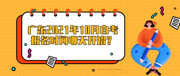广东2021年10月成人教育报名时间哪天开始？