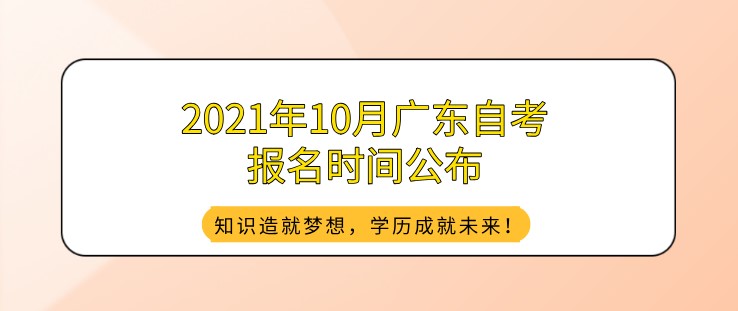 2021年10月广东成人教育报名时间公布，附成人教育报名入口！