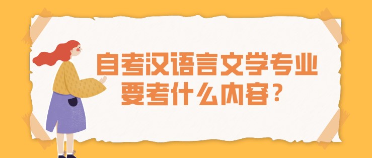 成人教育汉语言文学专业要考什么内容？