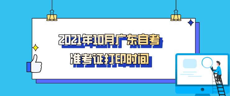 2021年10月广东成人教育准考证打印时间