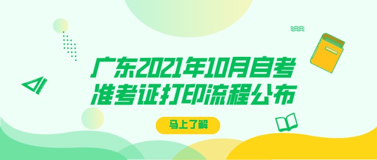 广东2021年10月成人教育准考证打印流程公布