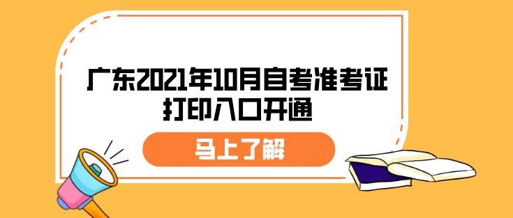 广东2021年10月成人教育准考证打印入口开通