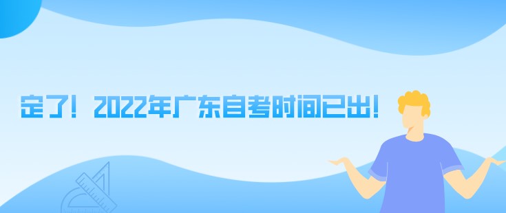 定了！2022年广东成人教育时间已出！ 
