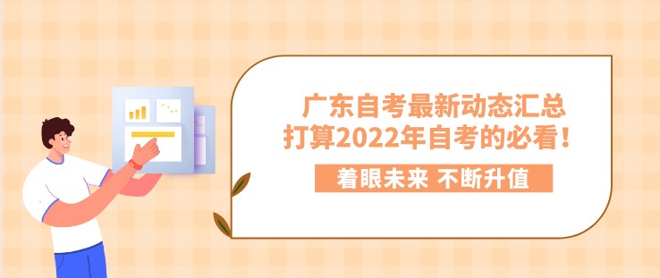 广东成人教育最新动态汇总，打算2022年成人教育的必看！