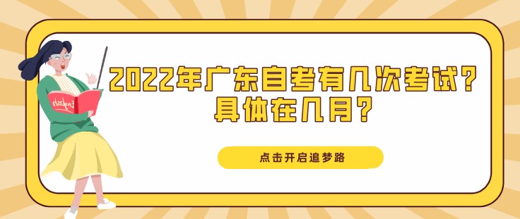 2022年广东成人教育有几次考试？具体在几月？