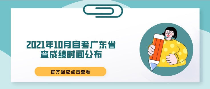2021年10月成人教育广东省查成绩时间公布