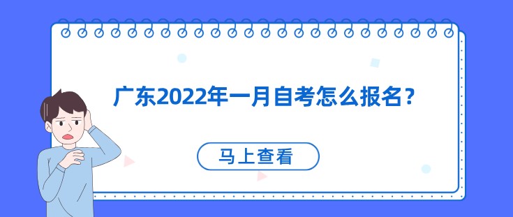 广东2022年一月成人教育怎么报名？
