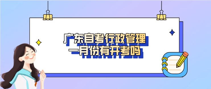 广东成人教育行政管理一月份有开考吗？