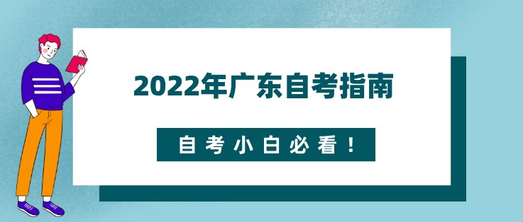 2022年广东成人教育指南，成人教育小白必看！
