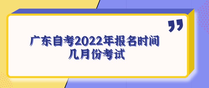 广东成人教育2022年报名时间 几月份考试